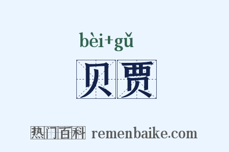 贝贾是什么意思的图片